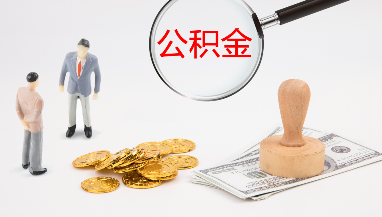 武穴公积金小额提取（小额公积金提取中介费用）